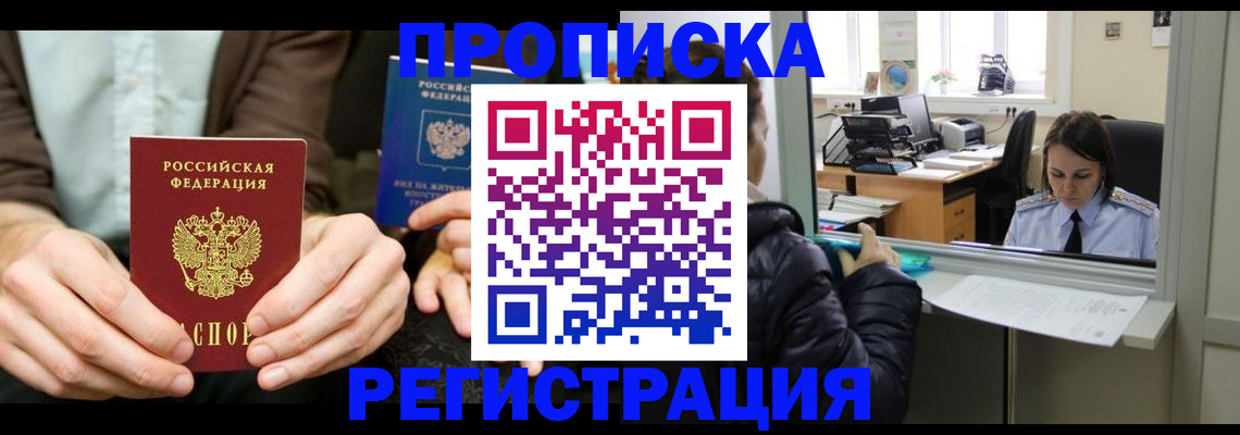 прописка в Новошахтинске