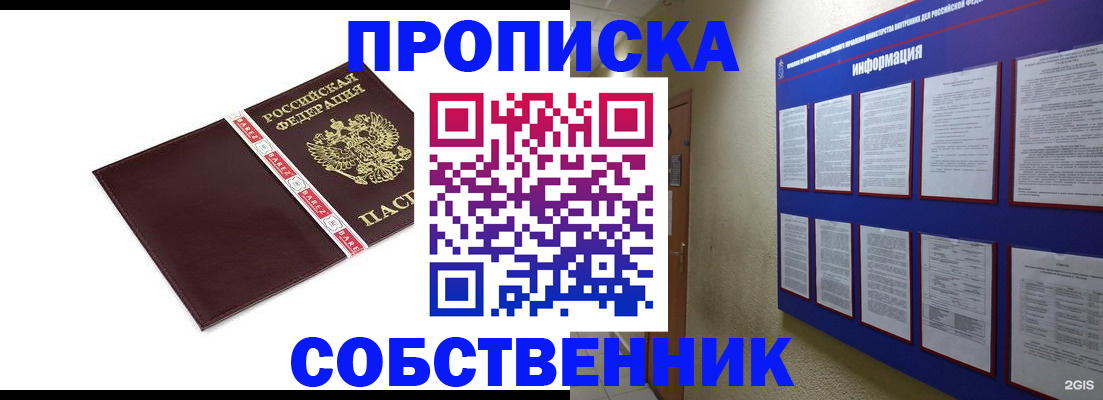 прописка от собственника в Новошахтинске